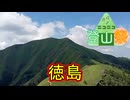 【ニコニコ登山祭】2024-2025 徳島山行