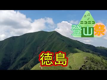 【ニコニコ登山祭】2024-2025 徳島山行
