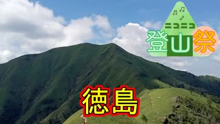 【ニコニコ登山祭】2024-2025 徳島山行