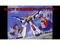 READY GO!熱血最強キングゴウザウラー 90秒歌ってみた