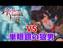 【ユミアのアトリエ】#29 単眼鏡の狼男との戦闘!