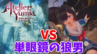 【ユミアのアトリエ】#29 単眼鏡の狼男との戦闘!
