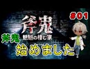 （斧鬼 パート1） 謎の洋館で化け物に追われながら姉を探す！ 【貧乏リッチのゲーム実況】【姦しくないホラー実況】