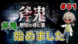 （斧鬼 パート1） 謎の洋館で化け物に追われながら姉を探す！ 【貧乏リッチのゲーム実況】【姦しくないホラー実況】