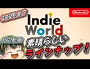 【Indie World 2025.8.7】インディーゲーム＆Showcase好きのIndie Worldリアクション！【日本人の反応】【同時視聴アーカイブ】