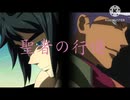【三次創作mad】ハッピーオルガーライフ×聖者の行進/キタニタツヤ
