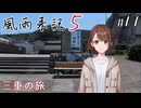 【風雨来記5】#11　三重の旅 　音声 紲星あかり　PS4版