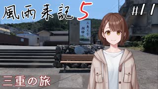 【風雨来記5】#11　三重の旅 　音声 紲星あかり　PS4版