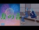 【UTAUカバー】「夏の音/GReeeeN」【水音ラル×松田っぽいよ】