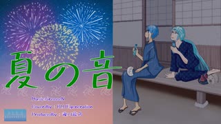 【UTAUカバー】「夏の音/GReeeeN」【水音ラル×松田っぽいよ】