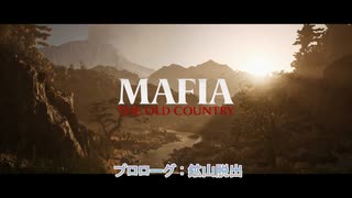 【マフィア：オリジン ～裏切りの祖国】プロローグ: 鉱山脱出 Part 1【ネタばれあり】