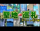 ホウエン地方 聖地巡礼