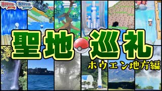 ホウエン地方 聖地巡礼