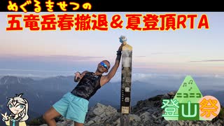 【ニコニコ登山祭】巡る季節の五竜岳RTA【リアル登山アタック】