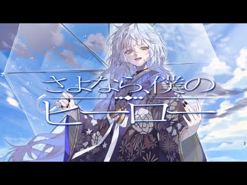 【歌ってみた】さよなら、僕のヒーロー【Petann Stunn】