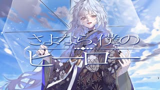 【歌ってみた】さよなら、僕のヒーロー