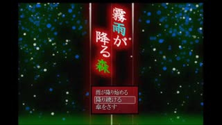 【旧ch動画】田舎での奇怪な物語『霧雨が降る森』