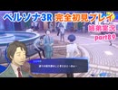 □■ペルソナ3リロードを初見実況プレイ part89【姉弟実況】