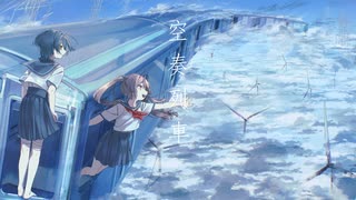 【UTAUカバー】空奏列車【響×鈴乃】+UST