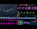 2025年08月07日 木曜日 ハイライト トカラ列島近海 群発地震 48日目