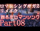 ロマンシング サガ2 【難易度ロマンシング】Part08
