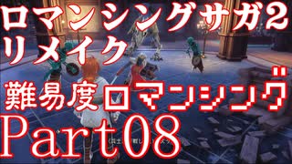 ロマンシング サガ2 【難易度ロマンシング】Part08