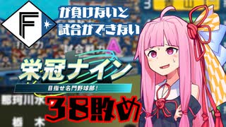 ファイターズが負けないと試合ができない栄冠ナイン38敗目【VOICEROID実況】