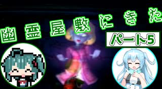 【ソフトウェアトーク実況】マコトとユーレイちゃんの幽霊屋敷探索紀行パート５【ルイージマンション】