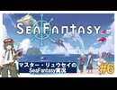 マスター・リュウセイの【Sea Fantasy】実況 part6