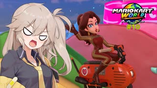 愛で走るつむぎのマリオカートワールド超激闘編#10