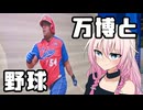 代打いあちゃん「大阪・関西万博に挑戦する：Day2」