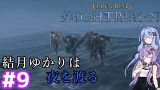 初めてのフレンドとの出撃(野良さんを添えて)【エルデンリング ナイトレイン】＃9
