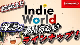 【Indie World 2025.8.7】インディーゲーム好きのIndie Worldリアクション後語り！【日本人の反応】【同時視聴アーカイブ】