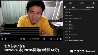 【タイムシフト録画】七原くん「わからないなぁ」【2025/8/7】