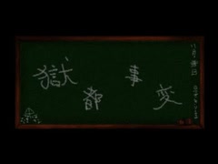【旧ch動画】亡霊を捕まえる物語『獄都事変』