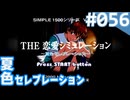 【実況】#056:夏色セレブレーション 初見実況プレイ Final season【朝香久美子】