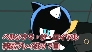 ペルソナ５・ザ・ロイヤル実況プレイ第９７回