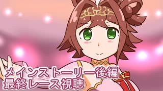 ウマ娘プリティーダービーメインストーリー後編最終話