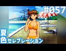 【実況】#057:夏色セレブレーション 初見実況プレイ Final season【朝香久美子】