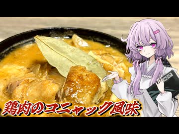 【鶏肉のコニャック風味】結月ゆかり曰く、コニャックで煮りゃええねんやろ？【VOICEROIDキッチン】