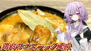 【鶏肉のコニャック風味】結月ゆかり曰く、コニャックで煮りゃええねんやろ？【VOICEROIDキッチン】