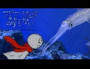 イカを追いかけなくちゃ『アクアリウムは踊らない』#part4