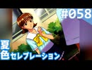 【実況】#058:夏色セレブレーション 初見実況プレイ Final season【朝香久美子】
