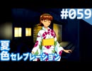【実況】#059:夏色セレブレーション 初見実況プレイ Final season【朝香久美子】