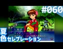 【実況】#060:夏色セレブレーション 初見実況プレイ Final season【朝香久美子】