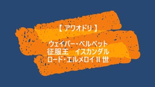 【 アワオドリ  】  ウェイバー　イスカンダル　エルメロイⅡ世　【 Fate/MMD 】