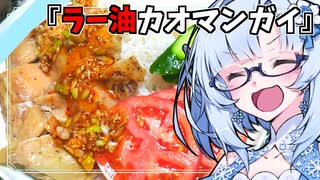 『ラー油カオマンガイ』雪ちゃんの深夜飯なんだよ！【VOICEROIDキチン】