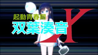 【起動青春期双葉湊音X】第一話　あなたに青春を...
