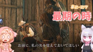 【Darksouls2】一度使った物は次作以降使用禁止 Part2-27