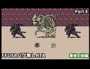 【RTA】 FFUSAミスティッククエストバグ無し　RTA3:21:05　part 8/9